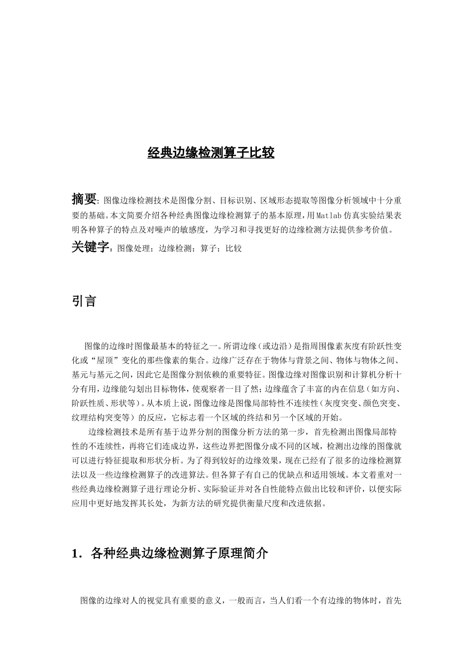 数字图像处理经典边缘检测算子比较课程设计_第2页