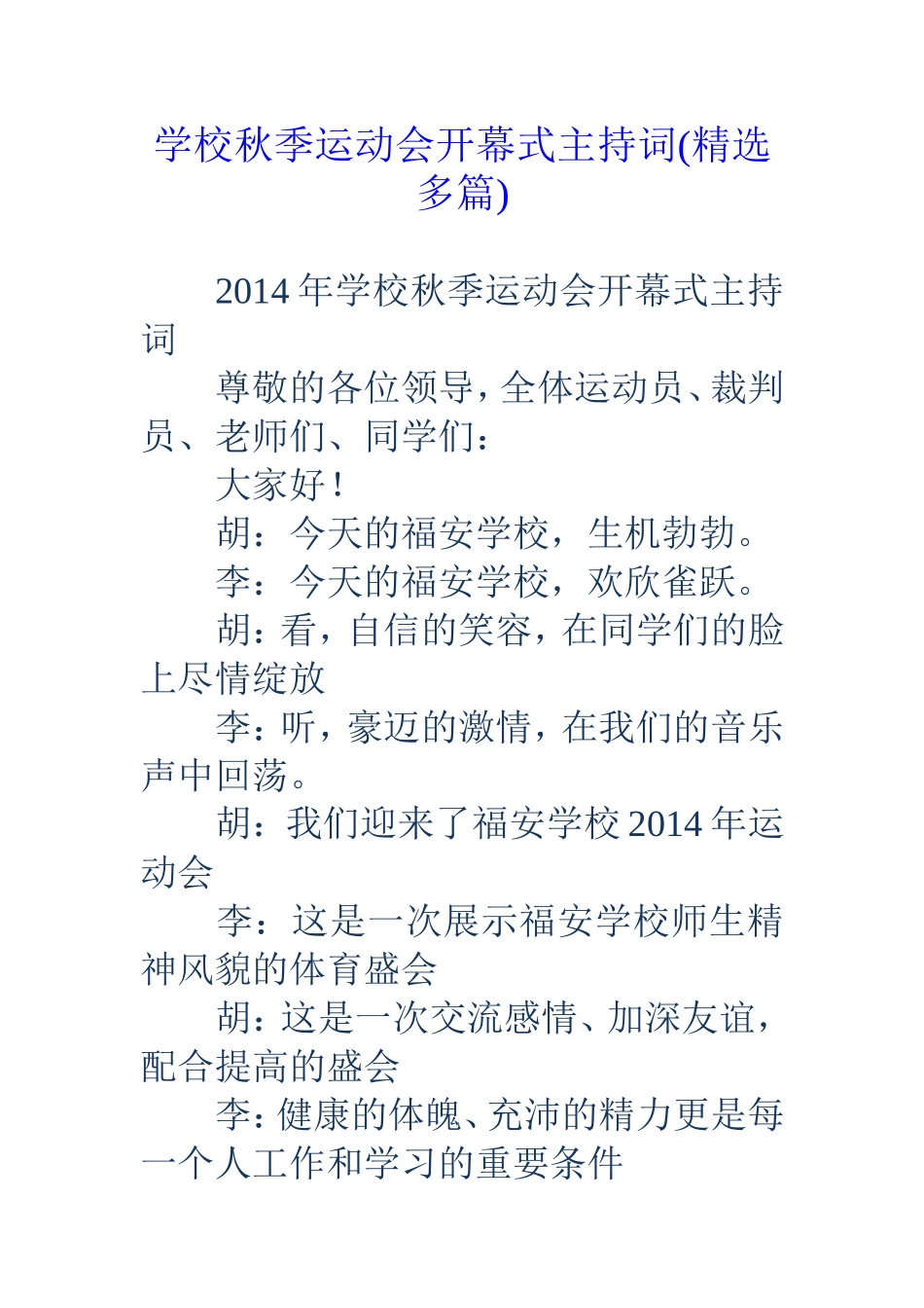 学校秋季运动会开幕式主持词(精选多篇_第1页