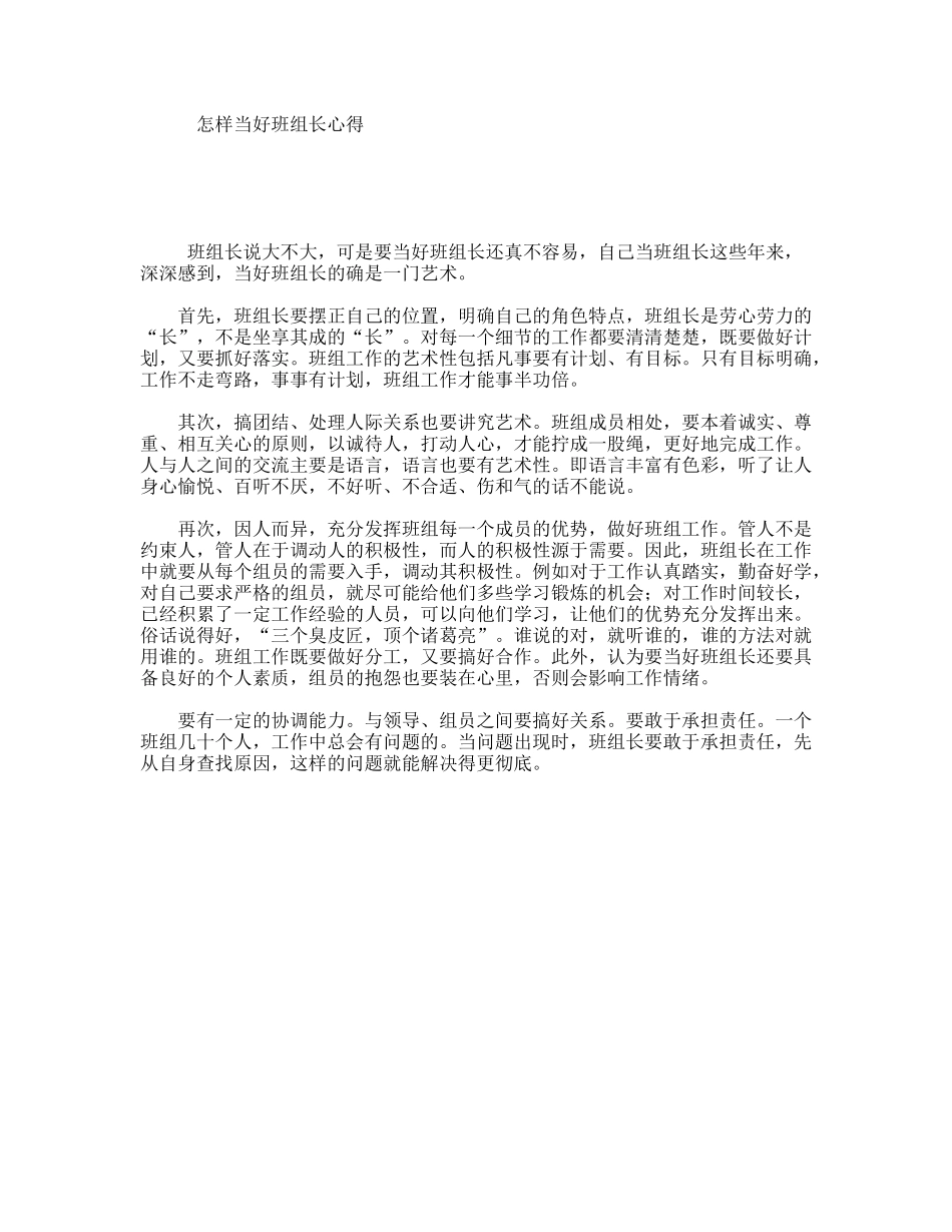 怎样当好班组长心得_第1页