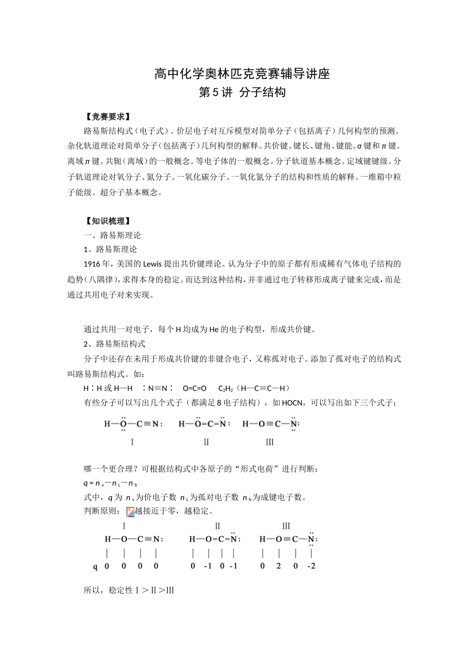 高中化学奥林匹克竞赛辅导讲座 第5讲 分子结构_第1页