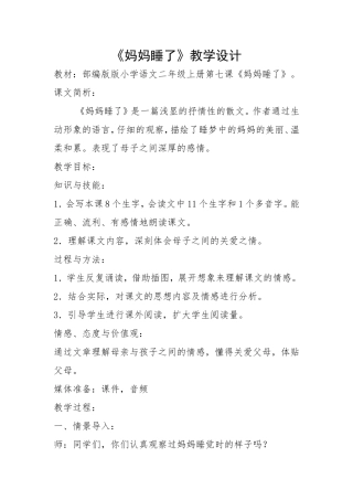 部编版版小学语文二年级上册第七课《妈妈睡了》教学设计