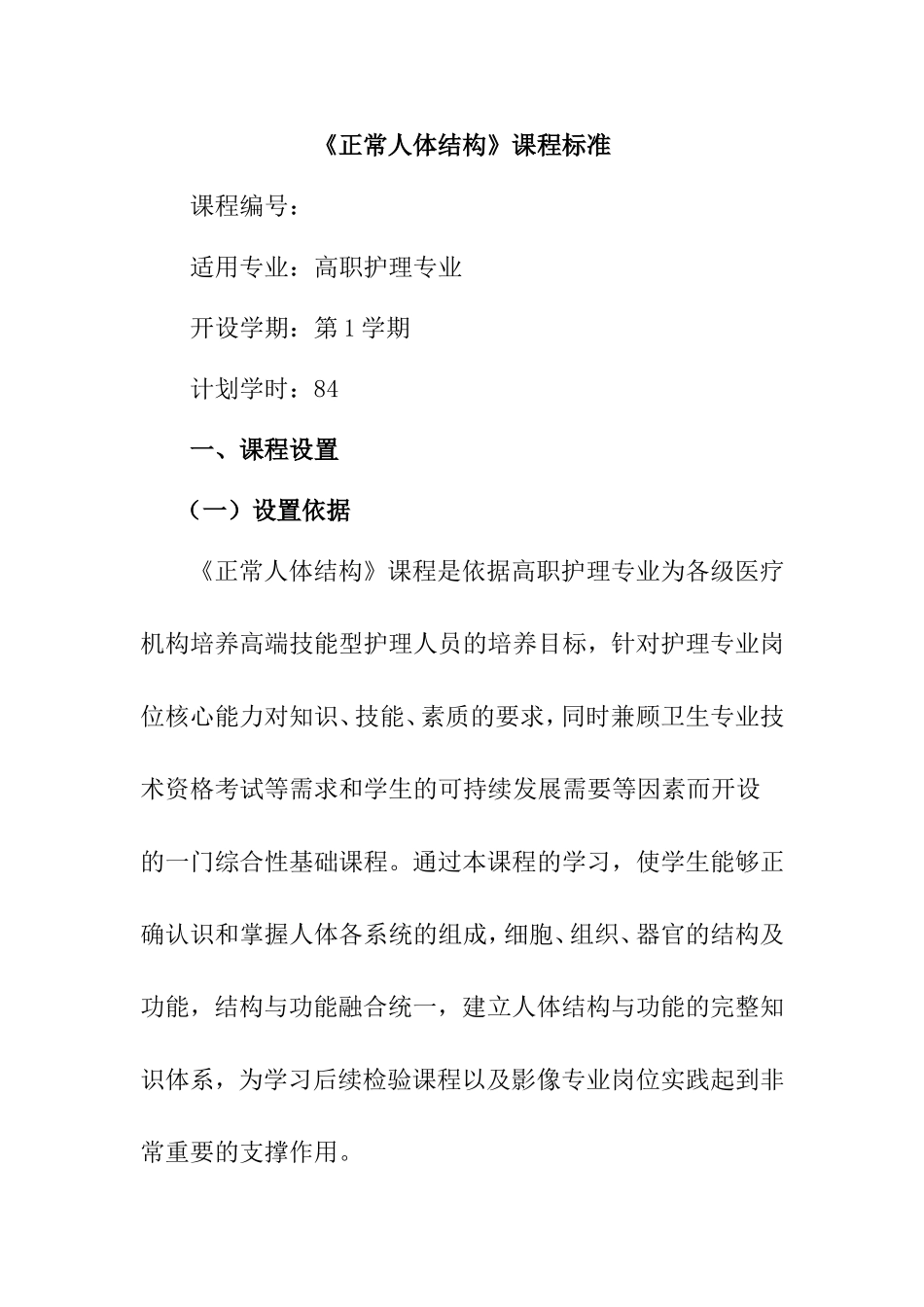 高职护理专业《正常人体结构》课程标准_第1页