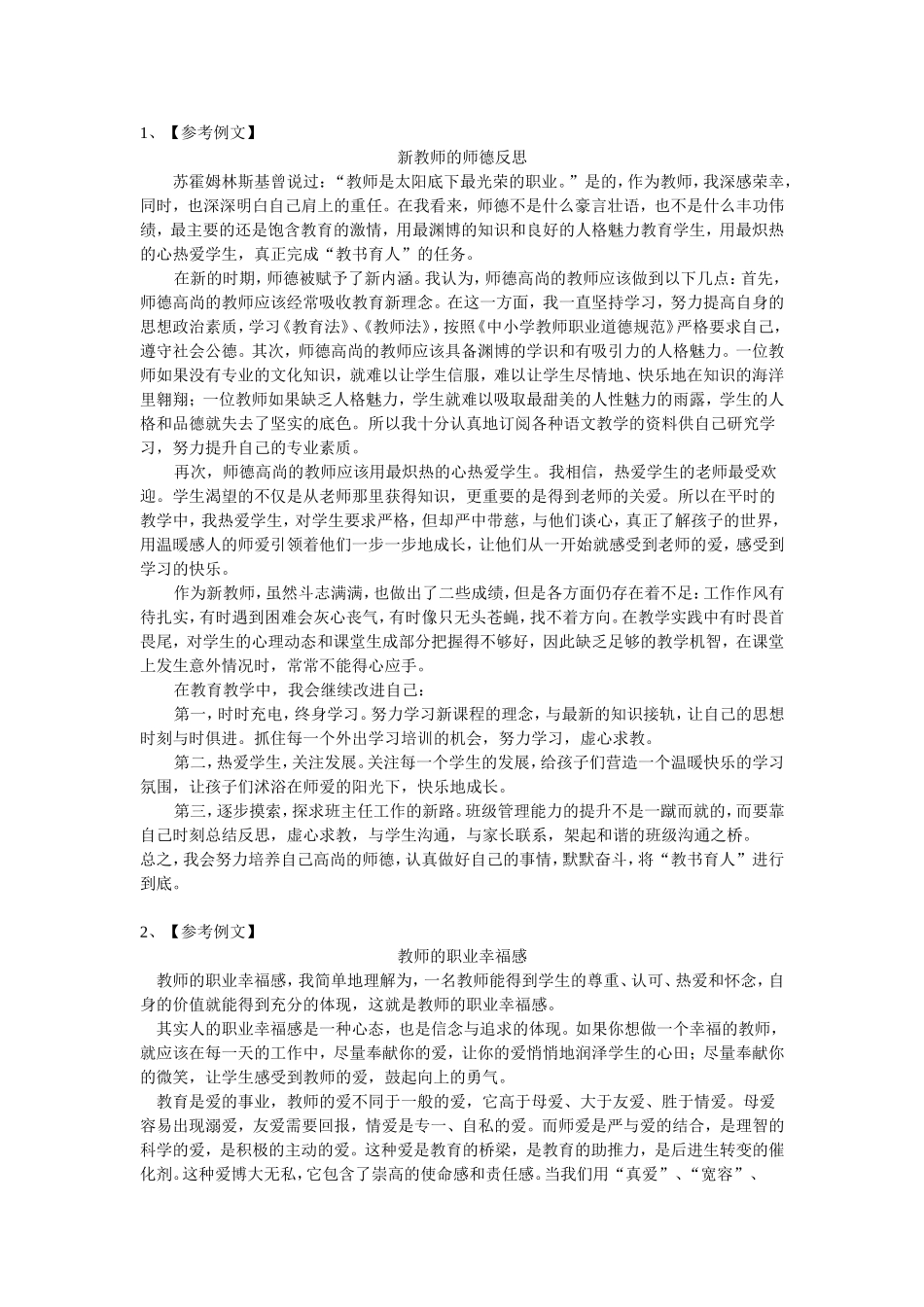 新教师的师德反思【参考例文】_第1页