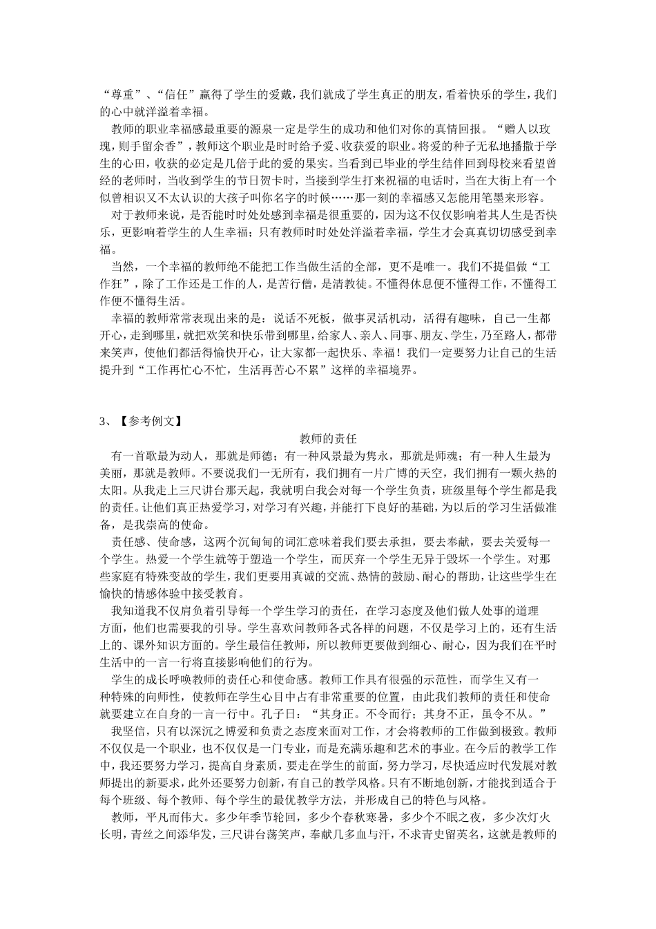 新教师的师德反思【参考例文】_第2页