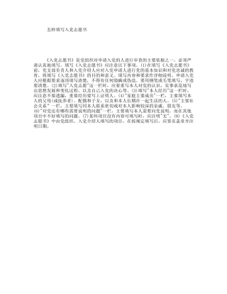 怎样填写入党志愿书