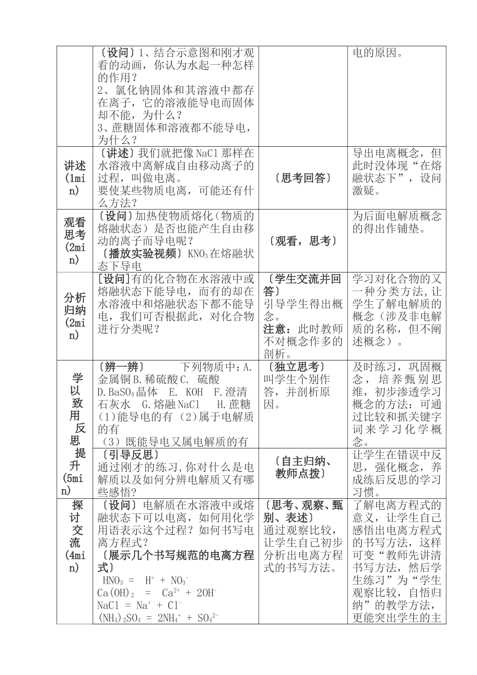 高中一年级《酸碱盐在水溶液中的电离》教学设计_第3页