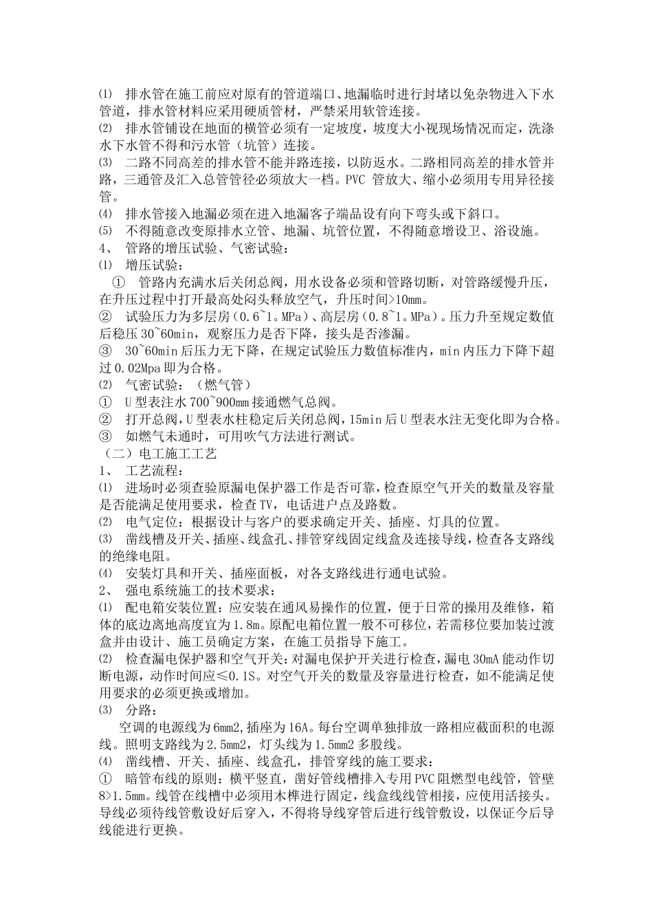 水电改造施工工艺施工组织设计_第2页