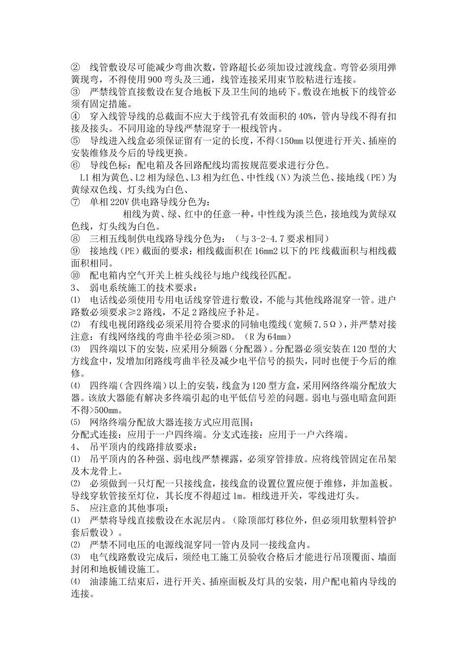 水电改造施工工艺施工组织设计_第3页