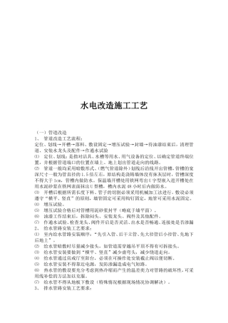 水电改造施工工艺施工组织设计