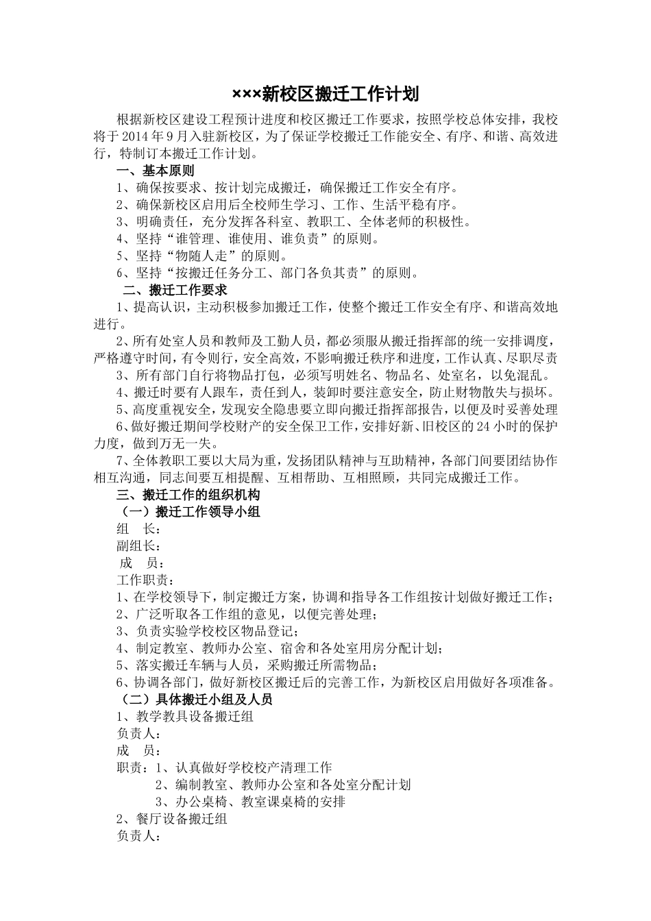 新校区搬迁工作计划_第1页