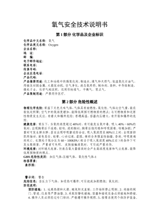 氧气安全技术说明书