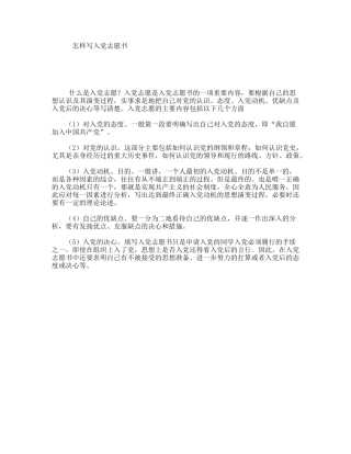 怎样写入党志愿书