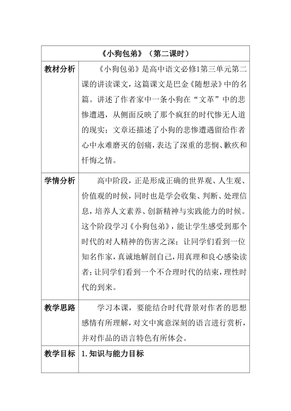 高中语文必修1第三单元第二课《小狗包弟》（第二课时）教学设计_第1页