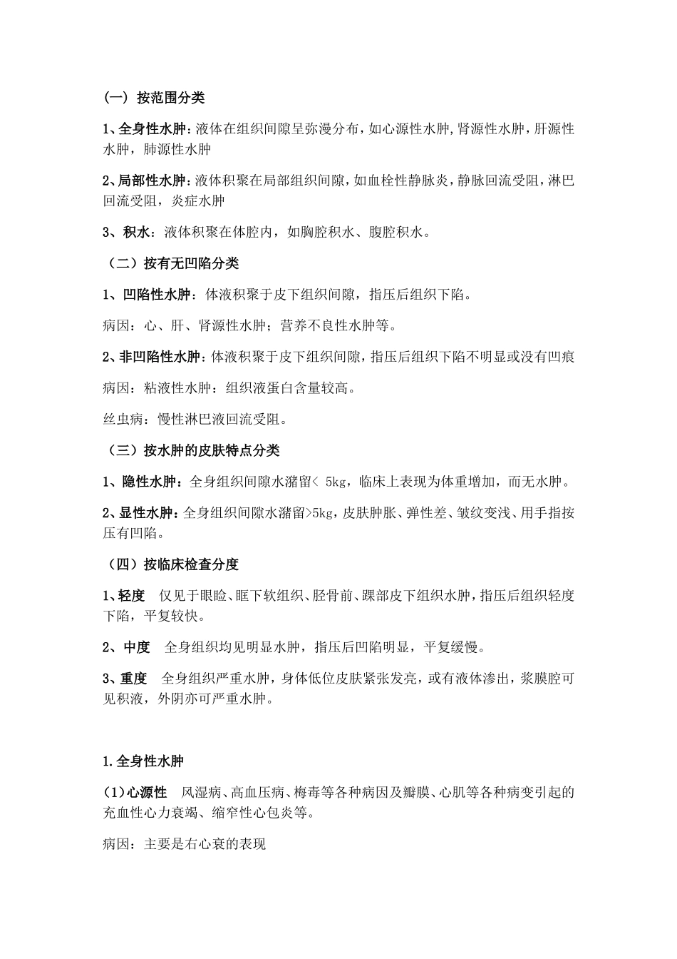 水肿分类 按范围分类_第1页