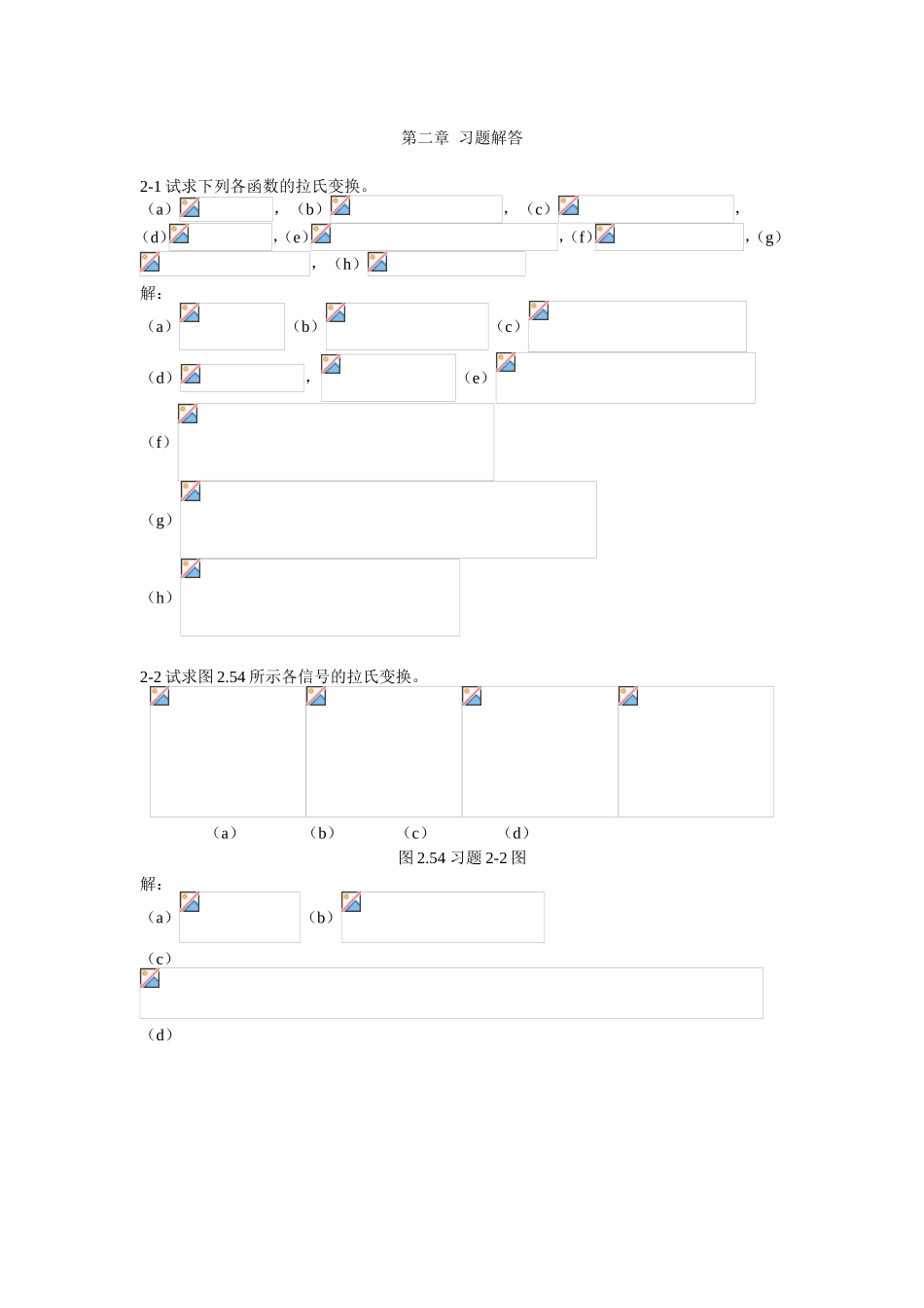 各函数的拉氏变换习题解答_第1页