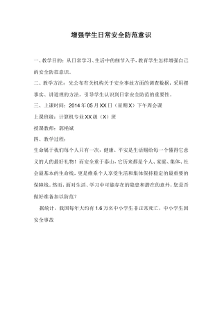 增强学生日常安全防范意识
