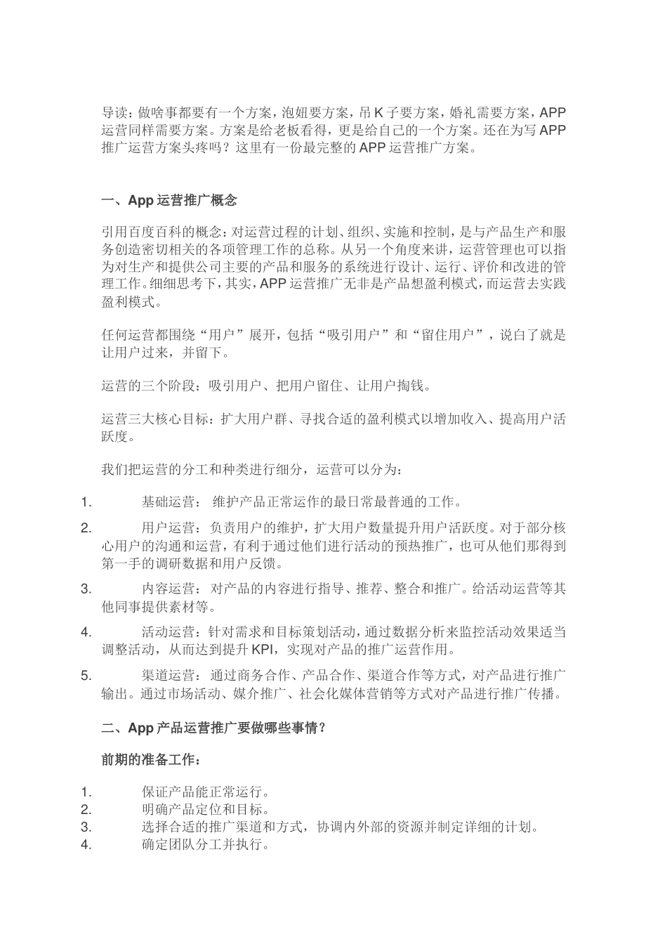 一份完整App运营推广计划方案_第1页