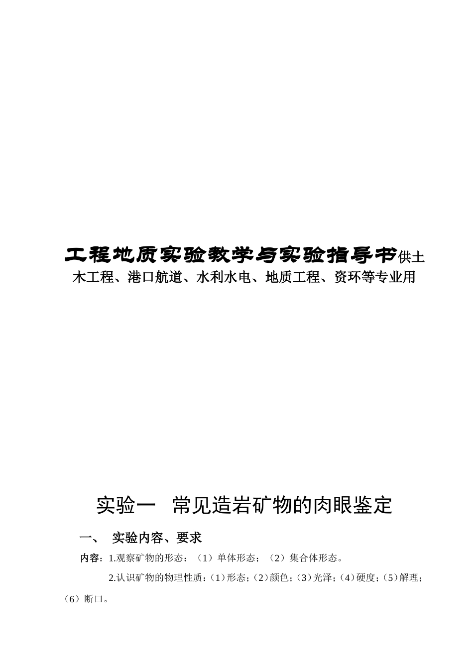 工程地质实验教学与实验指导书供土木工程、港口航道、水利水电、地质工程、资环等专业用_第1页