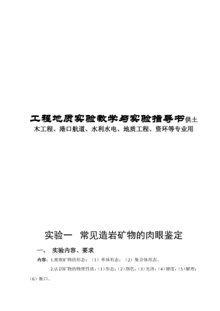 工程地质实验教学与实验指导书供土木工程、港口航道、水利水电、地质工程、资环等专业用