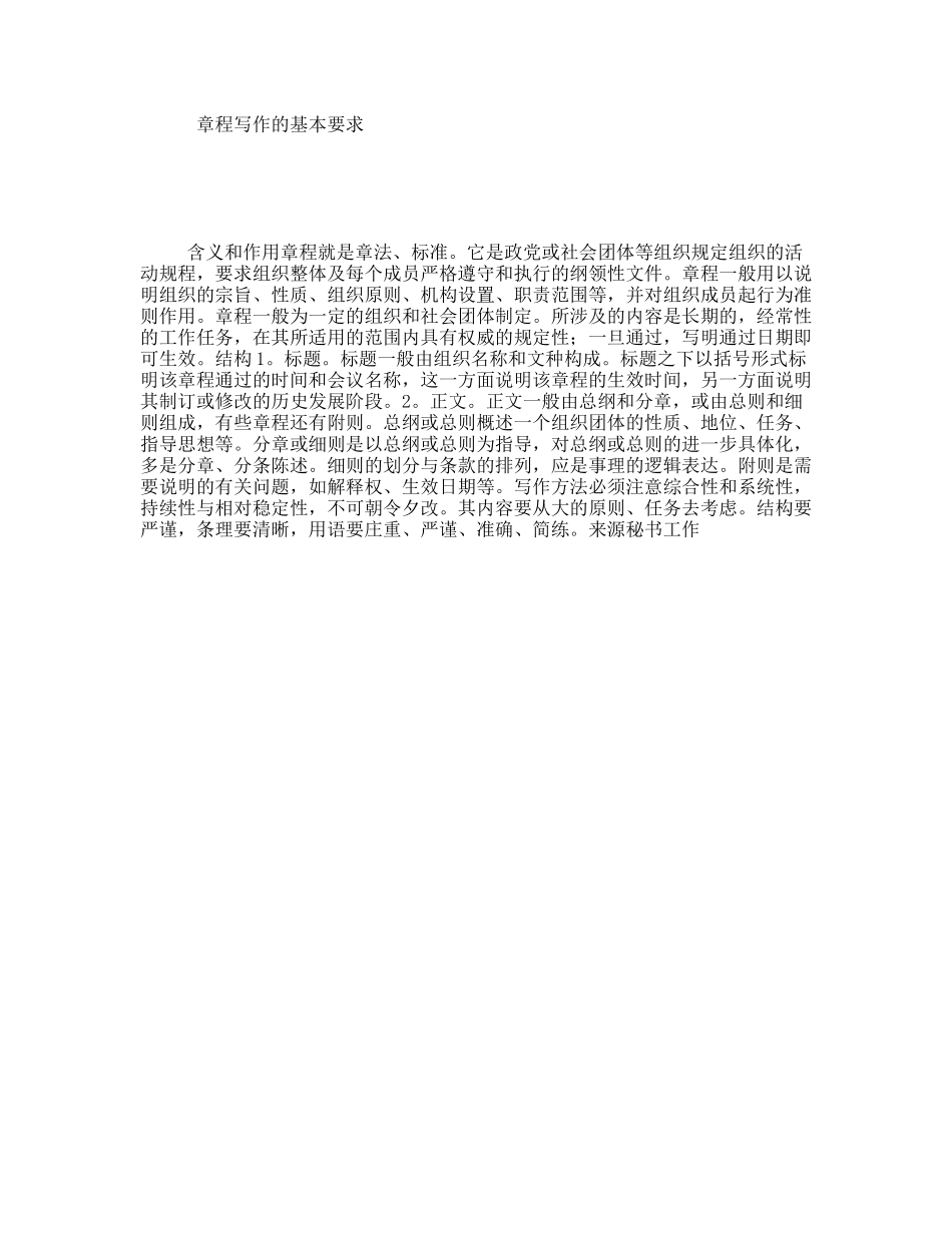 章程写作的基本要求_第1页