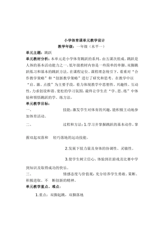 一年级小学体育课单元教学设计