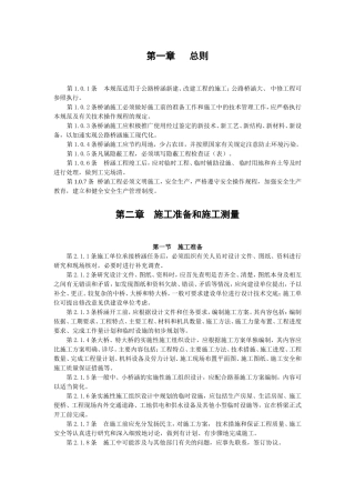 公路桥涵新建、改建工程的施工规范