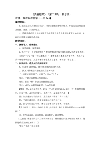 苏教版教材第十一册14课《安塞腰鼓》（第二课时）教学设计