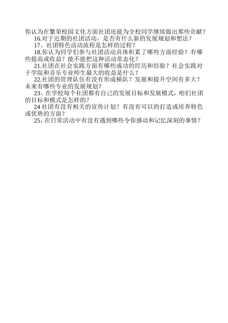 记者团采访提纲学校社团_第2页