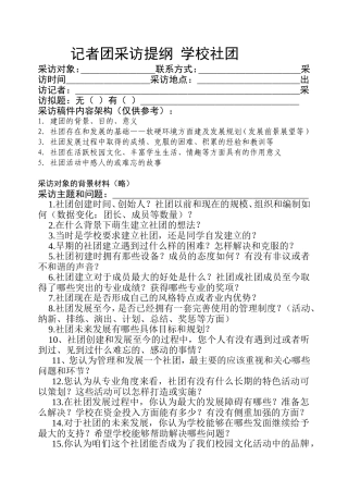 记者团采访提纲学校社团