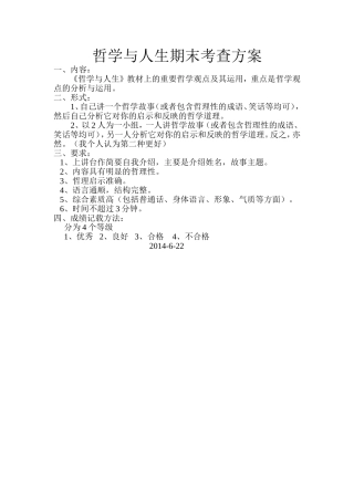 哲学与人生期末考查方案