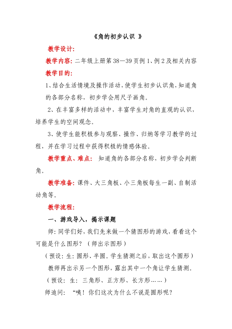 二年级上册数学《角的初步认识》教学设计_第1页