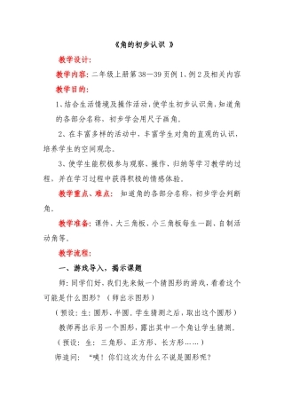 二年级上册数学《角的初步认识》教学设计