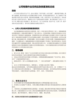公司有限作业空间应急救援演练总结