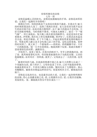 珍惜所拥有的亲情