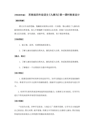 苏教版四年级语文《九寨沟》第一课时教案设计