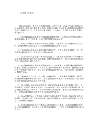 记者团工作总结