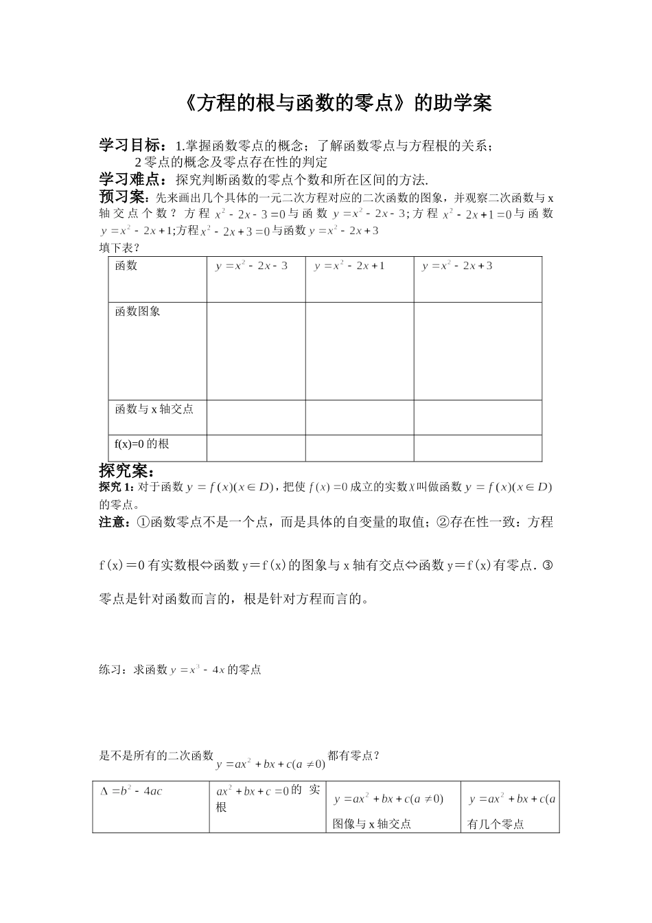 高一数学《方程的根与函数的零点》的助学案_第1页