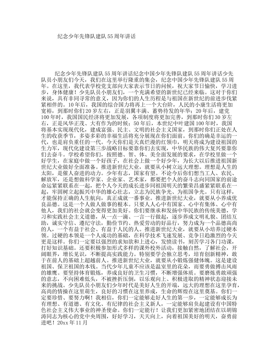 纪念少年先锋队建队55周年讲话_第1页