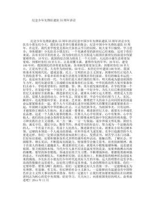 纪念少年先锋队建队55周年讲话
