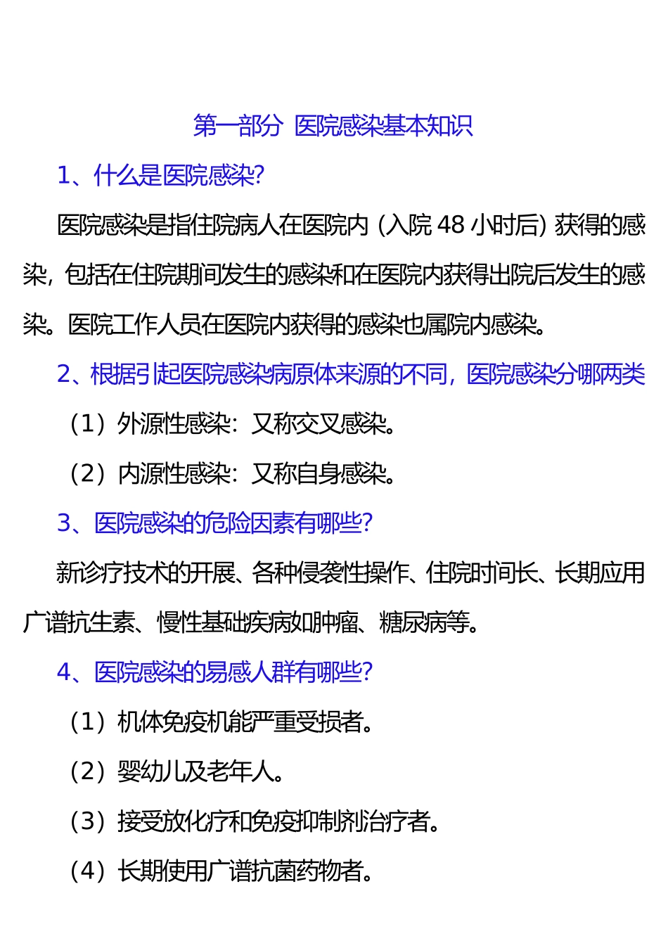 医院感染基本知识_第1页