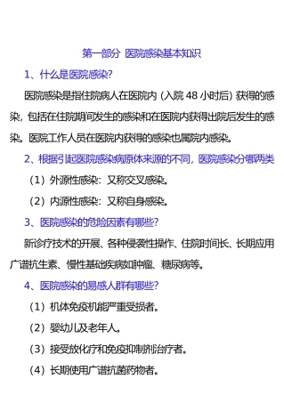 医院感染基本知识