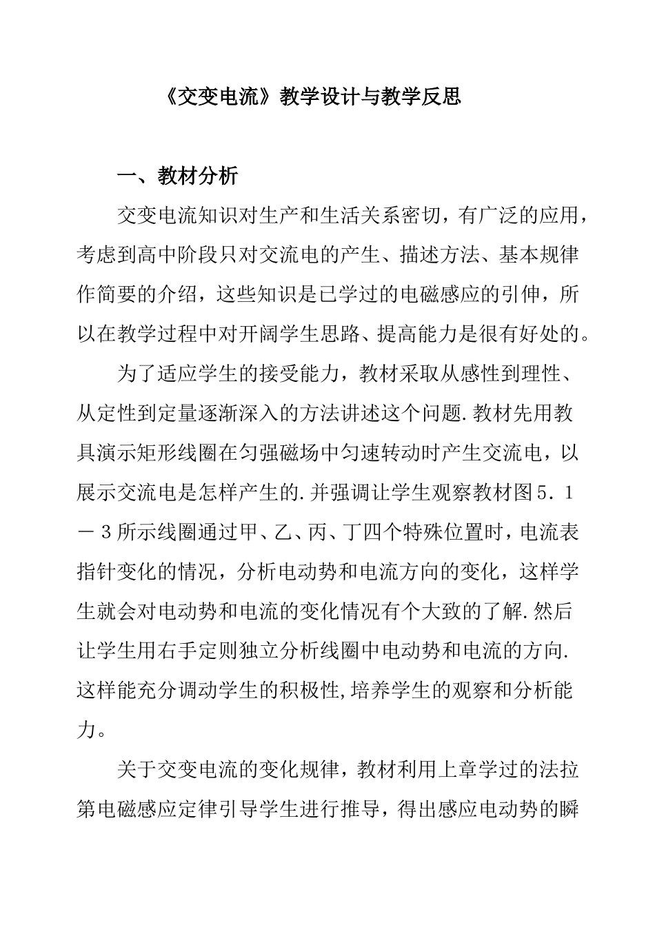 高中物理《交变电流》教学设计与教学反思_第1页