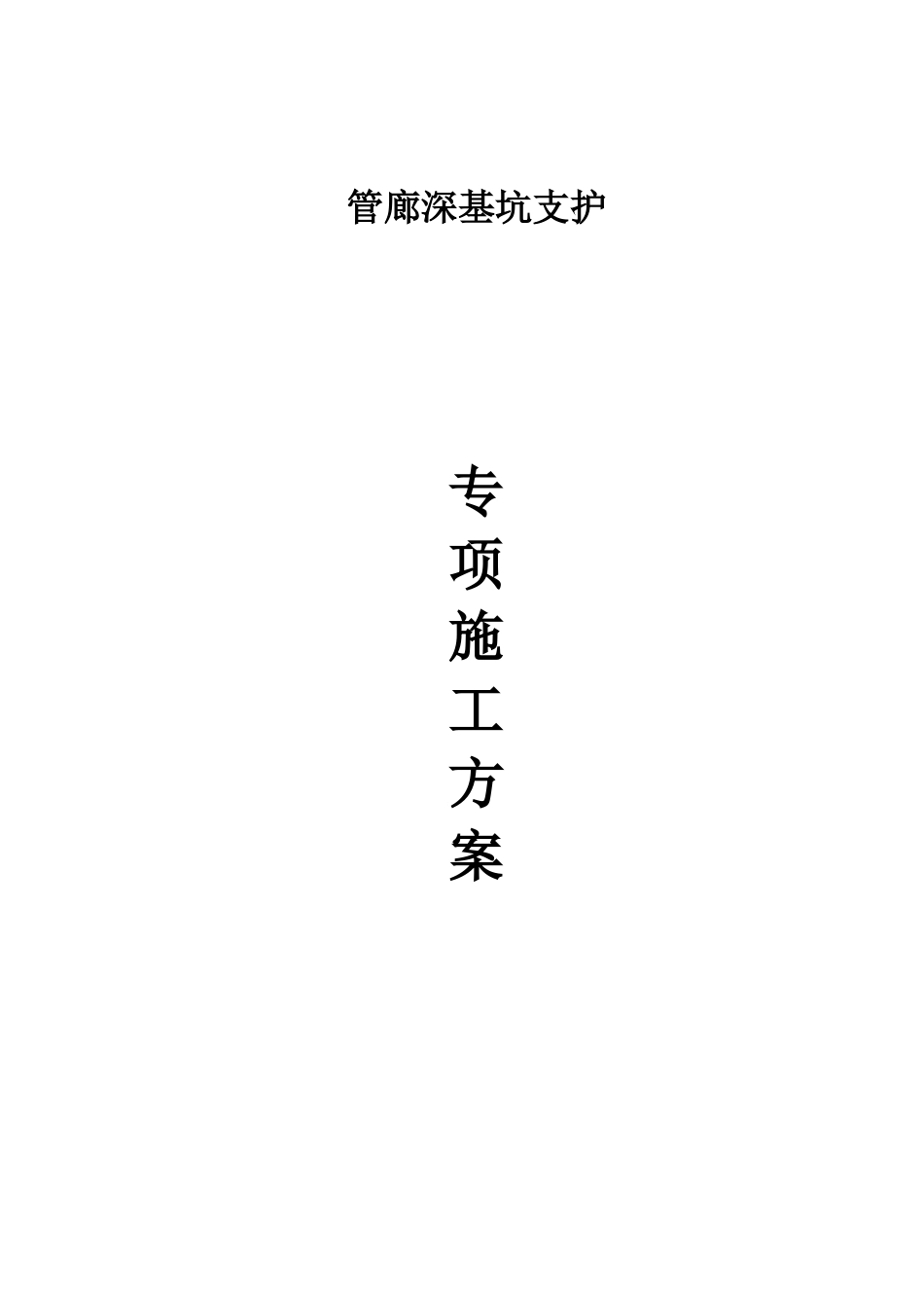 管廊深基坑支护施工方案_第1页