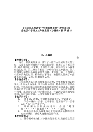 苏教版小学语文三年级上册《小露珠》教 学 设 计