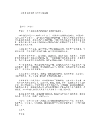 纪念少先队建队日的学生发言稿