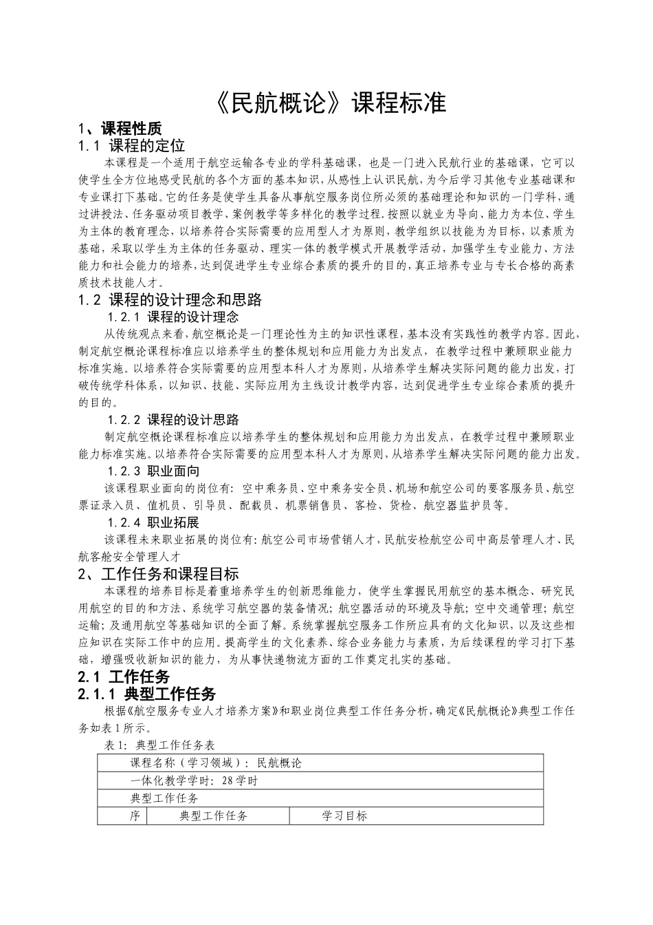 航空服务专业《民航概论》课程标准_第1页