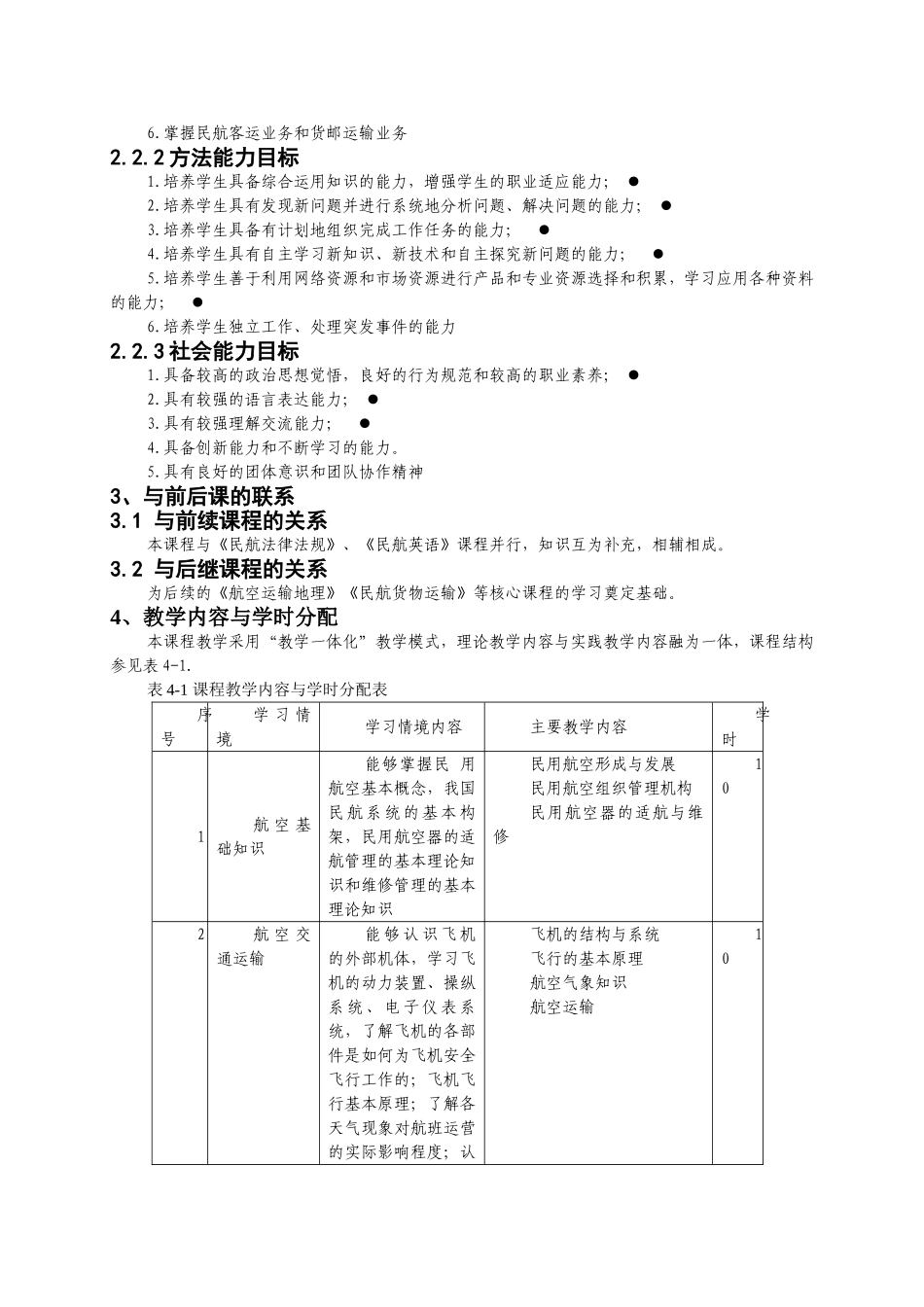 航空服务专业《民航概论》课程标准_第3页