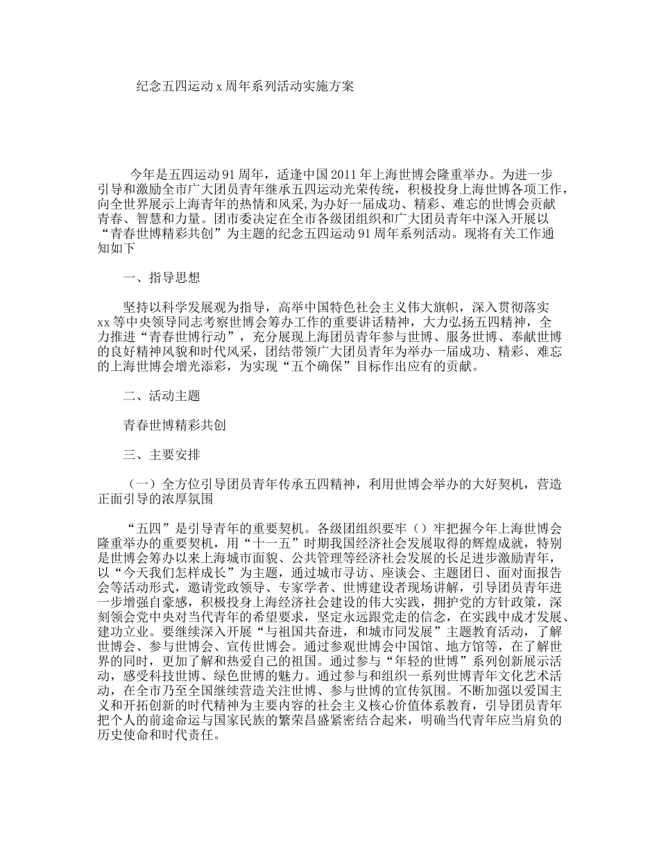 纪念五四运动x周年系列活动实施方案_第1页