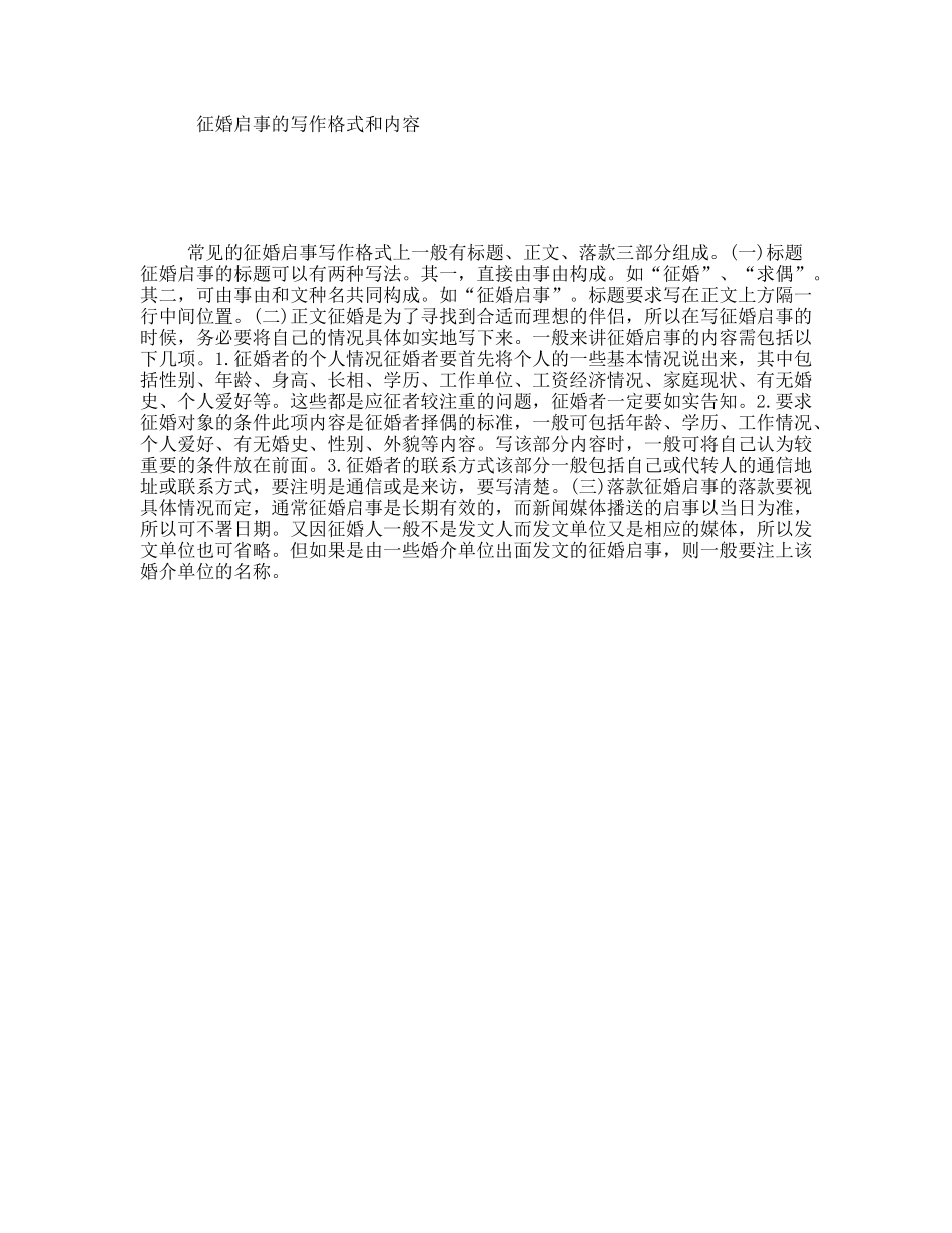 征婚启事的写作格式和内容_第1页