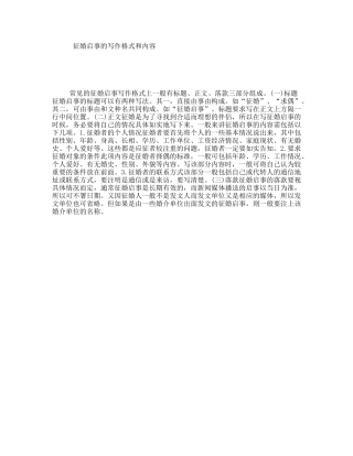 征婚启事的写作格式和内容